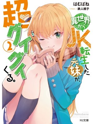 cover image of 異世界からJK転生した元妹が、超グイグイくる。: 【電子版限定特典付き】2